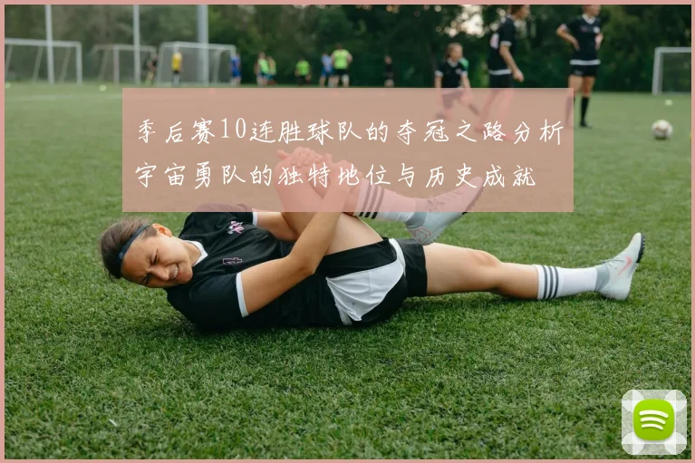 季后赛10连胜球队的夺冠之路分析宇宙勇队的独特地位与历史成就