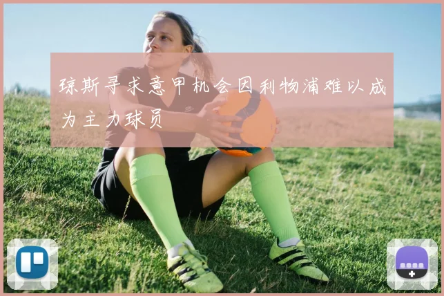 琼斯寻求意甲机会因利物浦难以成为主力球员