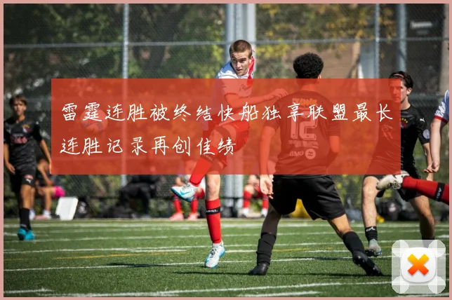 雷霆连胜被终结快船独享联盟最长连胜记录再创佳绩