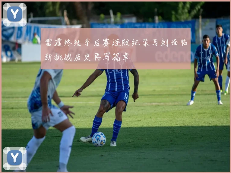 雷霆终结季后赛连败纪录马刺面临新挑战历史再写篇章