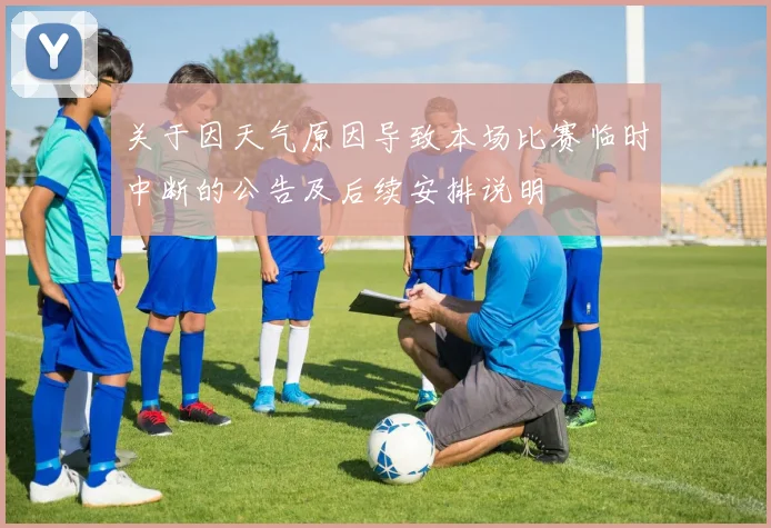 关于因天气原因导致本场比赛临时中断的公告及后续安排说明