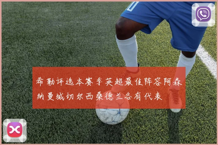 希勒评选本赛季英超最佳阵容阿森纳曼城切尔西桑德兰各有代表