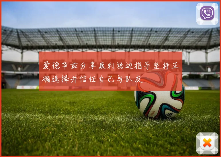 爱德华兹分享康利场边指导坚持正确选择并信任自己与队友